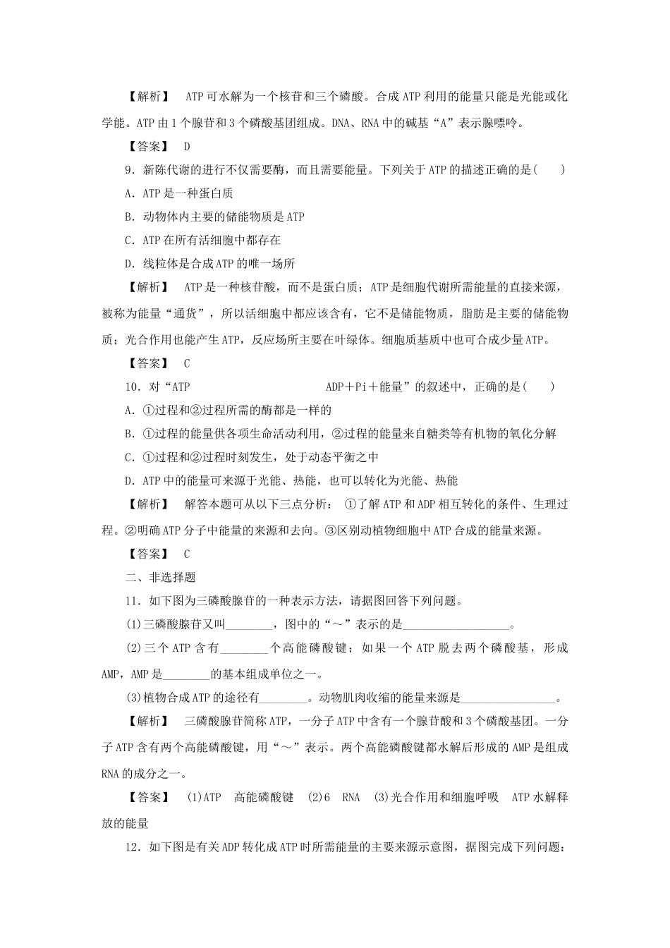 金版高中生物 第四单元 第一节 第 一课时 ATP和酶测试卷 苏教版必修1 _第3页