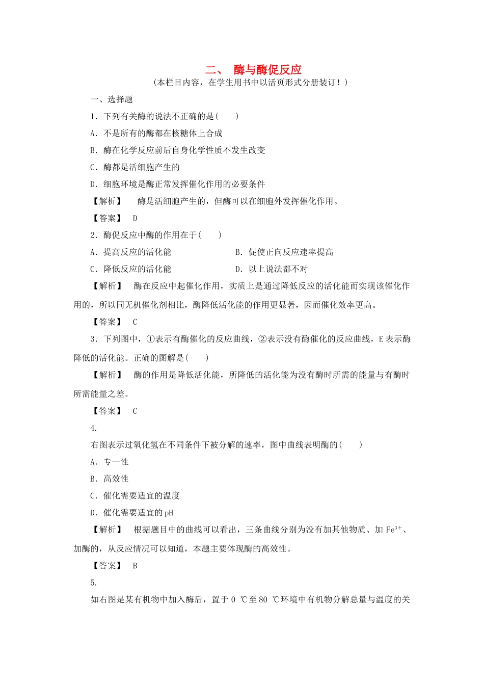 金版高中生物 第四单元 第一节 二 酶与酶促反应测试卷 苏教版必修1 _第1页