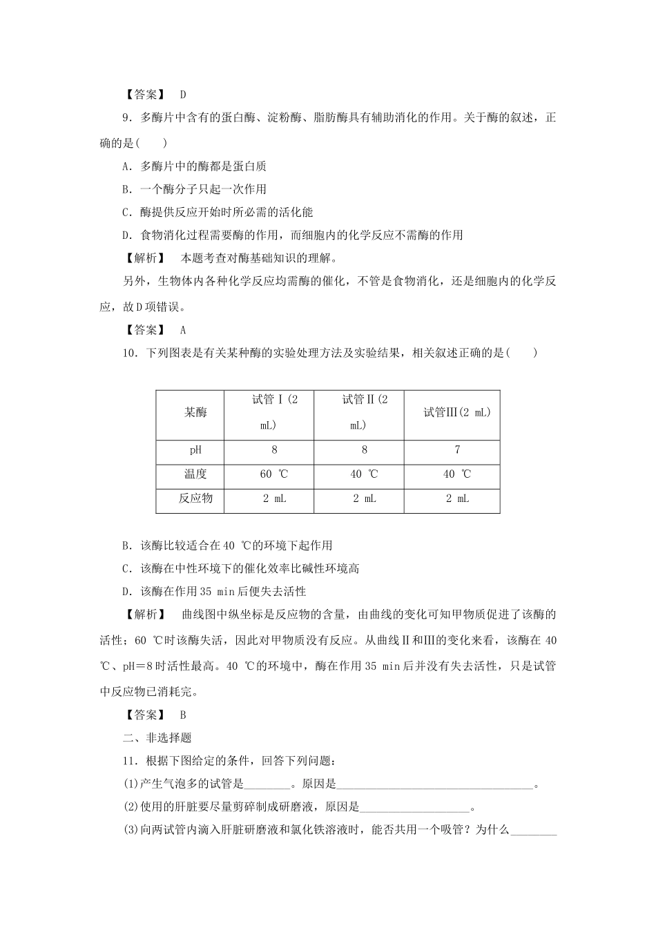 金版高中生物 第四单元 第一节 二 酶与酶促反应测试卷 苏教版必修1 _第3页