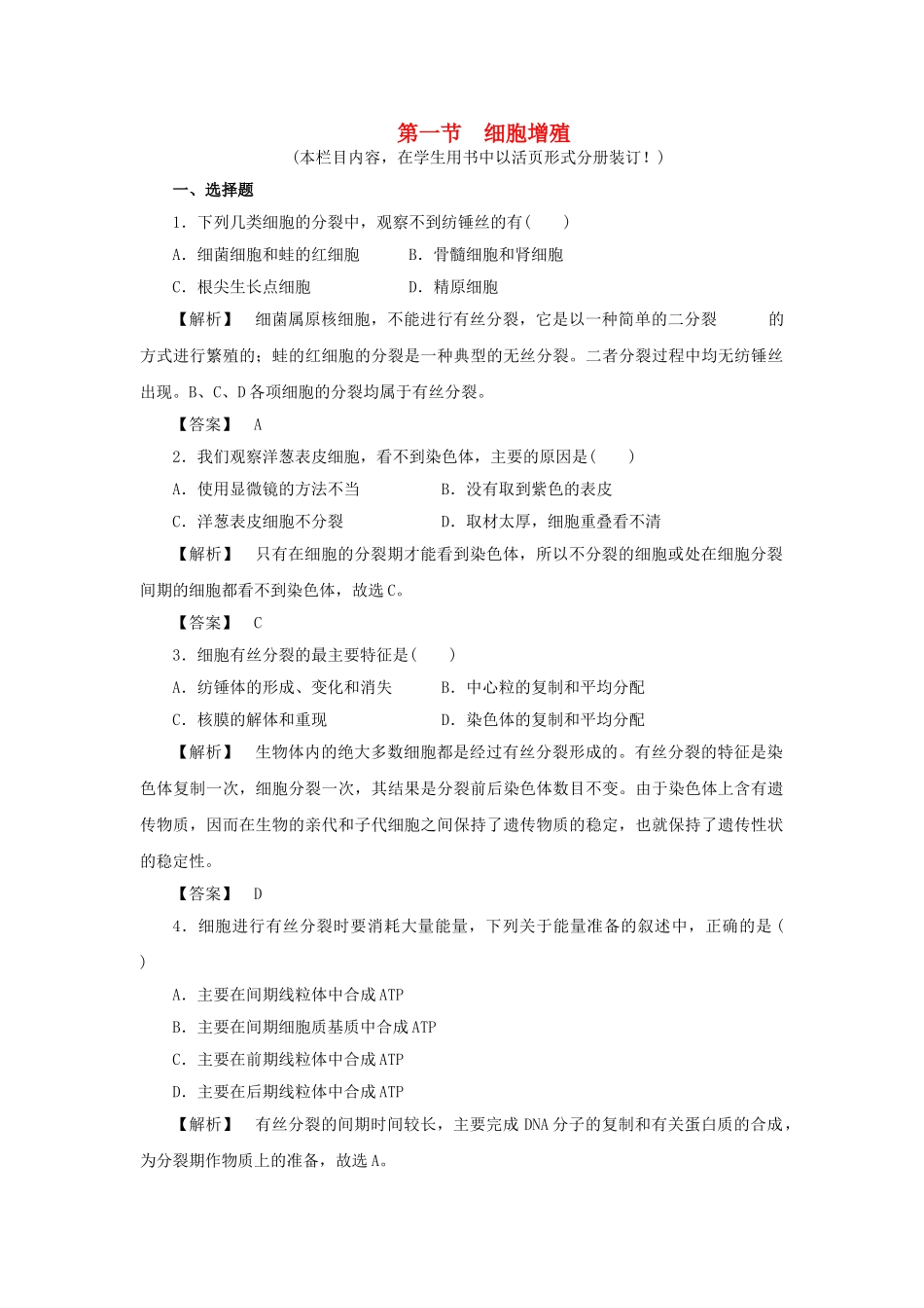 金版高中生物 第五单元 第一节细胞增殖测试卷 苏教版必修1 _第1页
