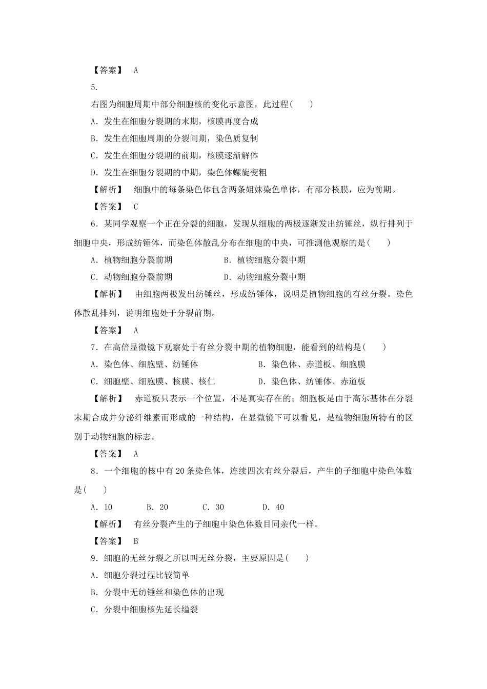 金版高中生物 第五单元 第一节细胞增殖测试卷 苏教版必修1 _第2页
