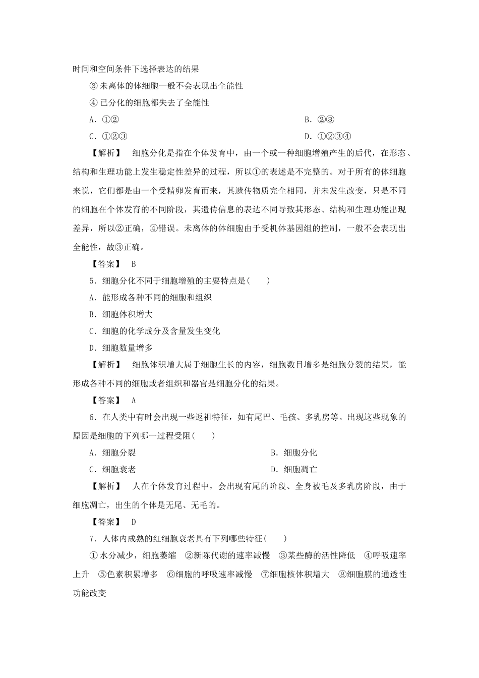 金版高中生物 第五单元 第二节细胞的分化衰老和凋亡测试卷 苏教版必修1 _第2页