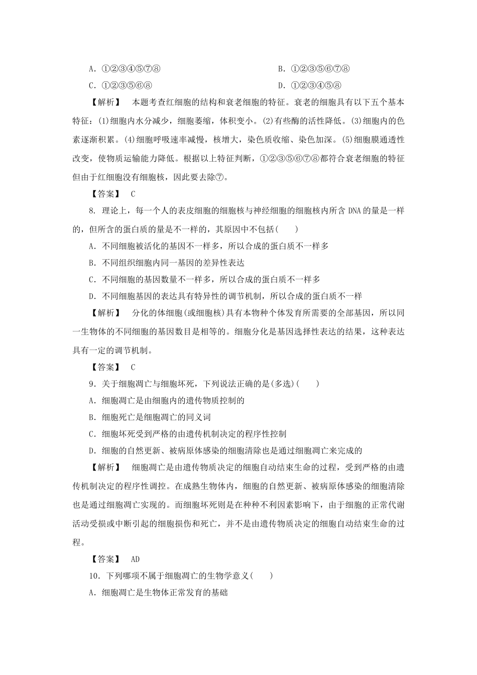 金版高中生物 第五单元 第二节细胞的分化衰老和凋亡测试卷 苏教版必修1 _第3页