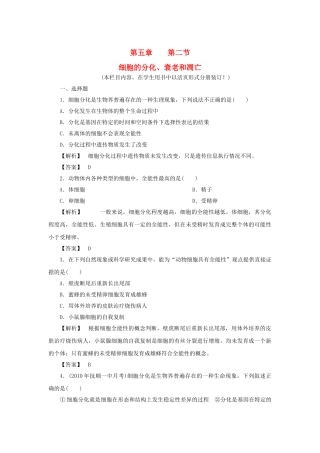 金版高中生物 第五单元 第二节细胞的分化衰老和凋亡测试卷 苏教版必修1 