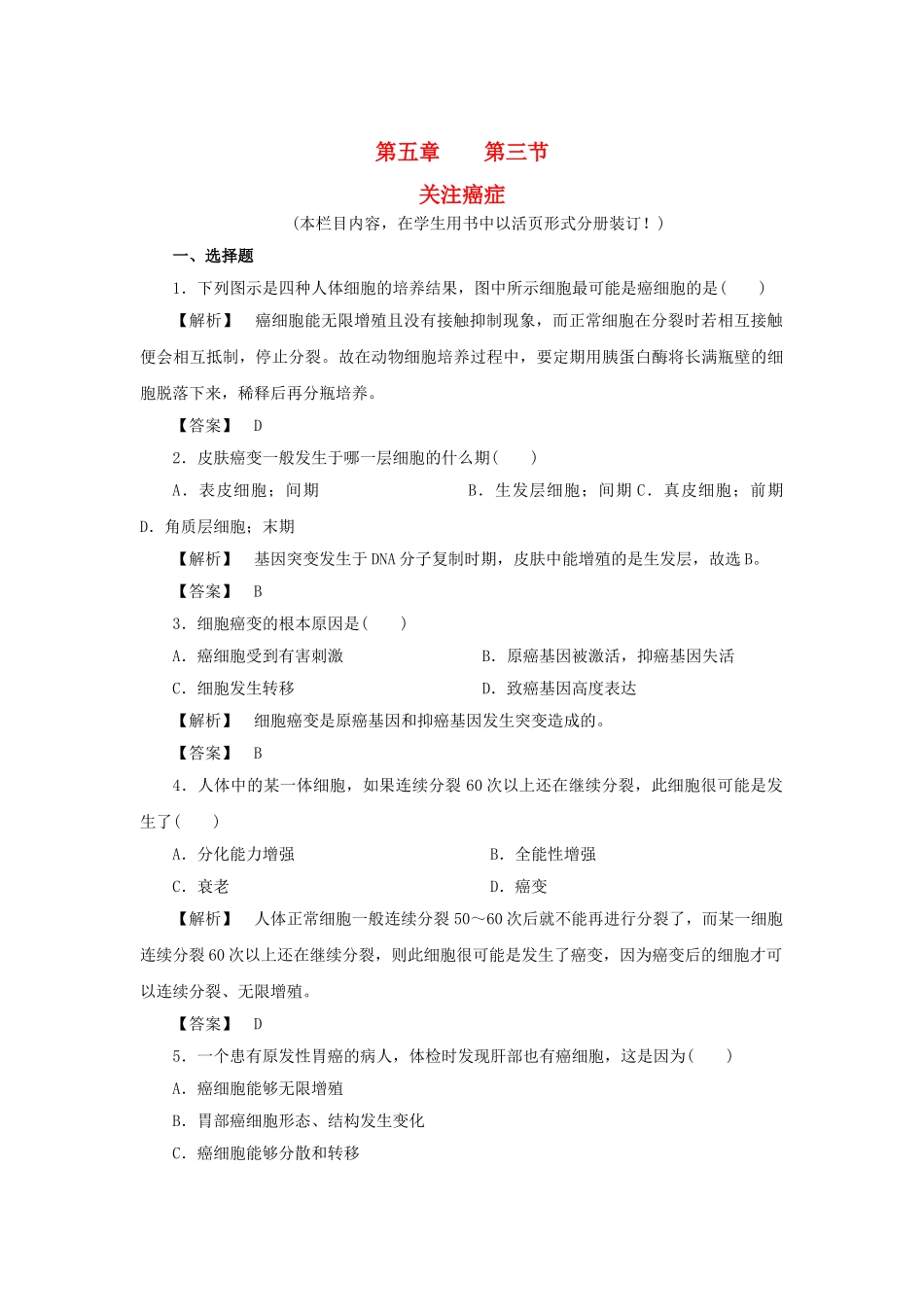 金版高中生物 第五单元 第三节关注癌症测试卷 苏教版必修1 _第1页