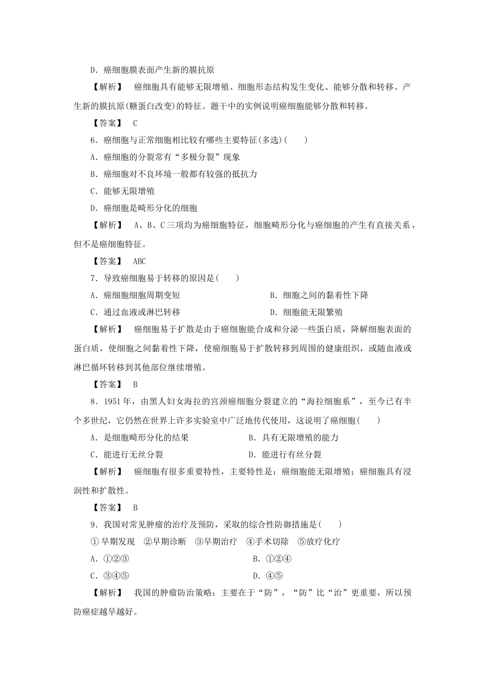 金版高中生物 第五单元 第三节关注癌症测试卷 苏教版必修1 _第2页