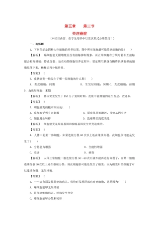 金版高中生物 第五单元 第三节关注癌症测试卷 苏教版必修1 