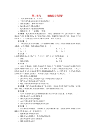 金版高中生物 第二单元 细胞的自我保护测试卷 中图版必修1 