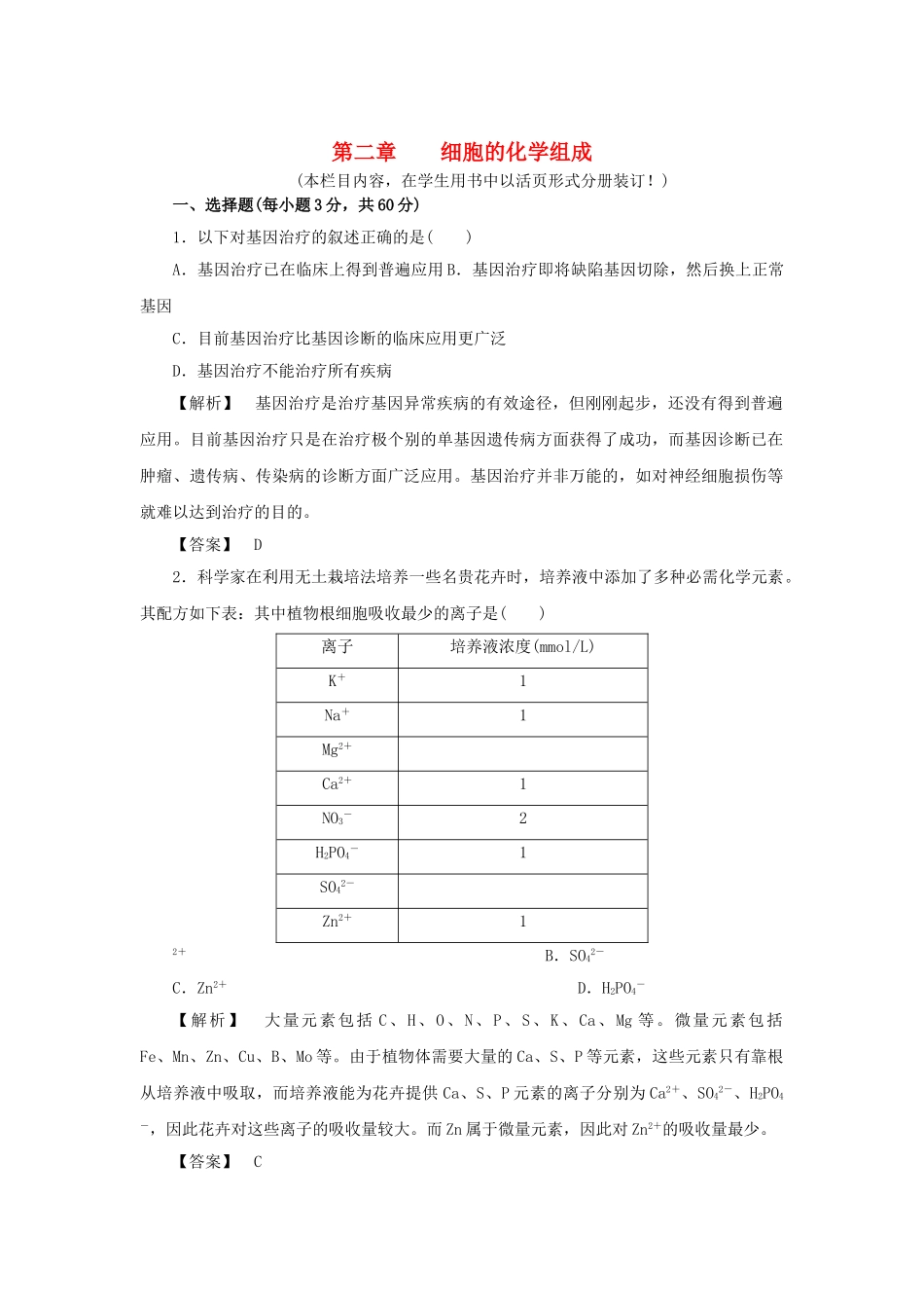 金版高中生物 第二单元 细胞的化学组成测试卷 苏教版必修1 _第1页
