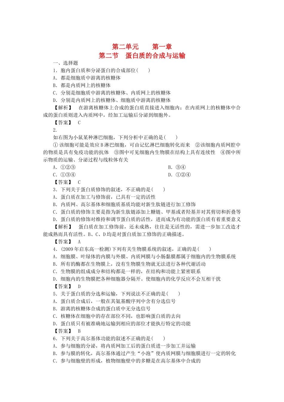 金版高中生物 第二单元 第二节蛋白质的合成与运输测试卷 中图版必修1 _第1页