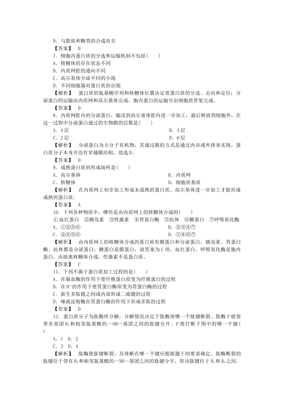 金版高中生物 第二单元 第二节蛋白质的合成与运输测试卷 中图版必修1 _第2页