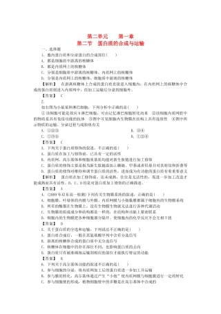 金版高中生物 第二单元 第二节蛋白质的合成与运输测试卷 中图版必修1 