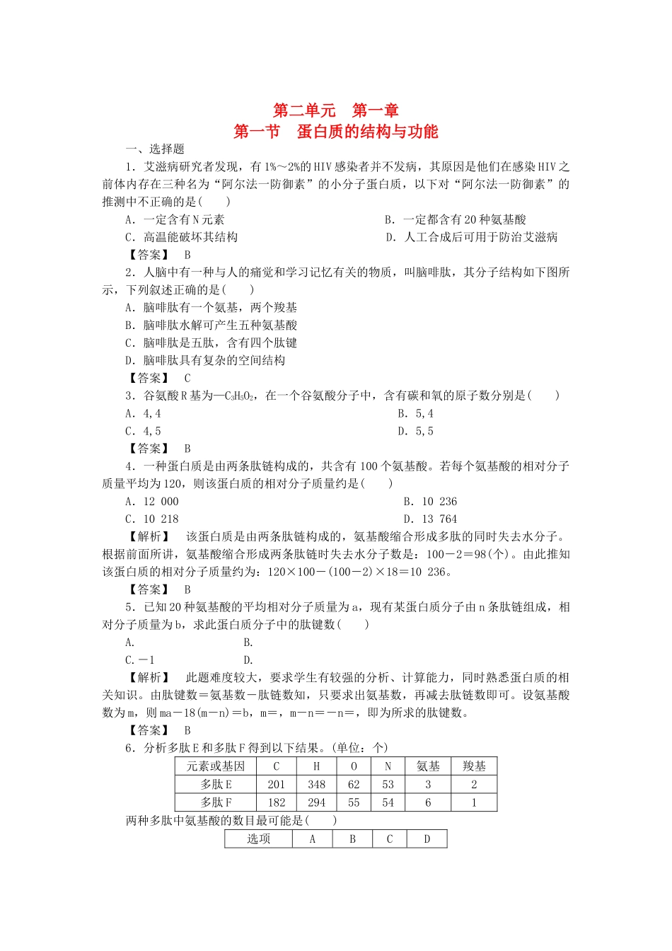 金版高中生物 第二单元 第一节蛋白质的结构与功能测试卷 中图版必修1 _第1页