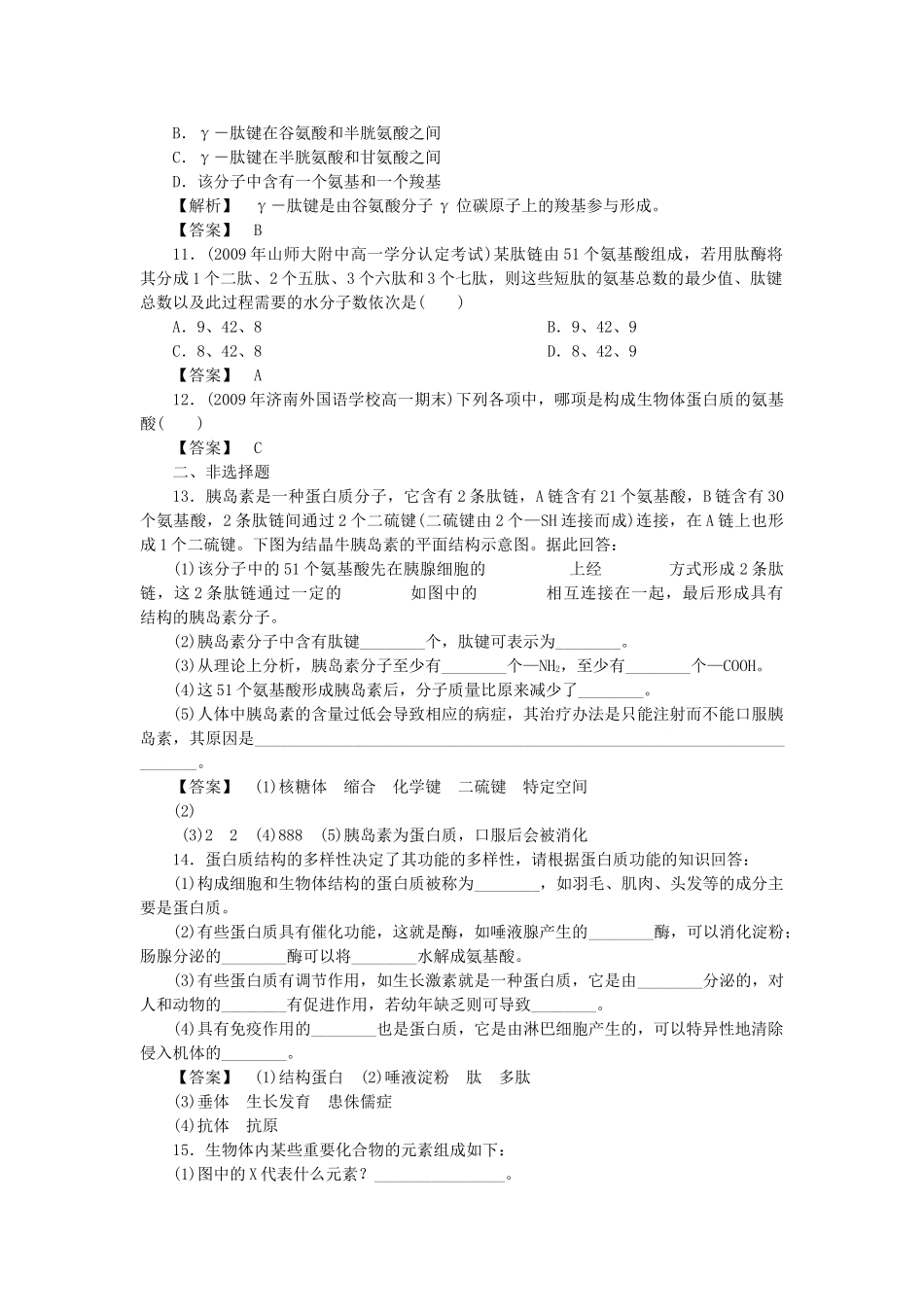 金版高中生物 第二单元 第一节蛋白质的结构与功能测试卷 中图版必修1 _第3页