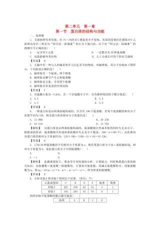 金版高中生物 第二单元 第一节蛋白质的结构与功能测试卷 中图版必修1 