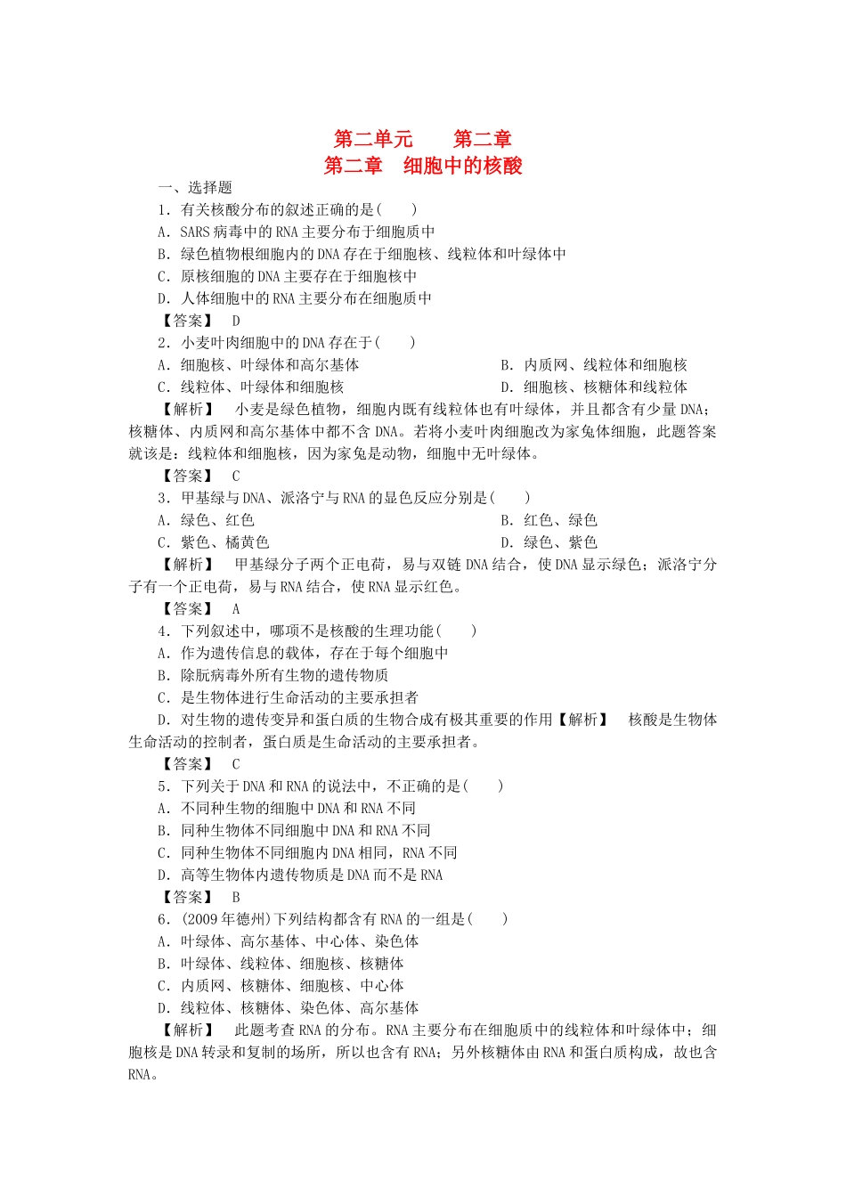 金版高中生物 第二单元 第二章　细胞中的核酸测试卷 中图版必修1 _第1页
