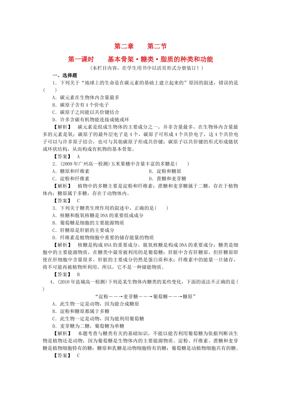 金版高中生物 第二单元 第二节 第一课时基本骨架•糖类•脂质的种类和功能测试卷 苏教版必修1 _第1页