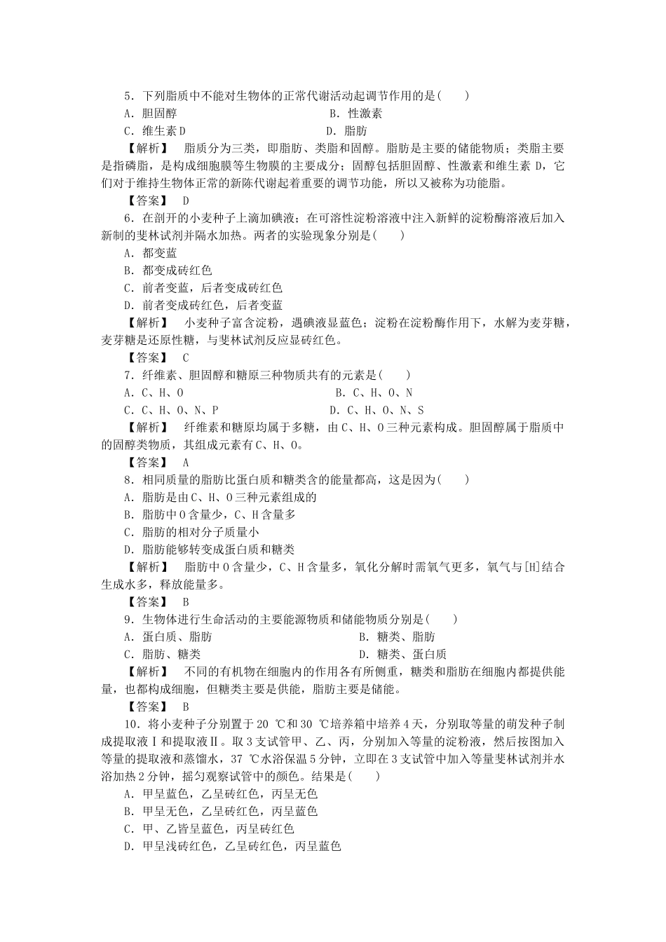 金版高中生物 第二单元 第二节 第一课时基本骨架•糖类•脂质的种类和功能测试卷 苏教版必修1 _第2页