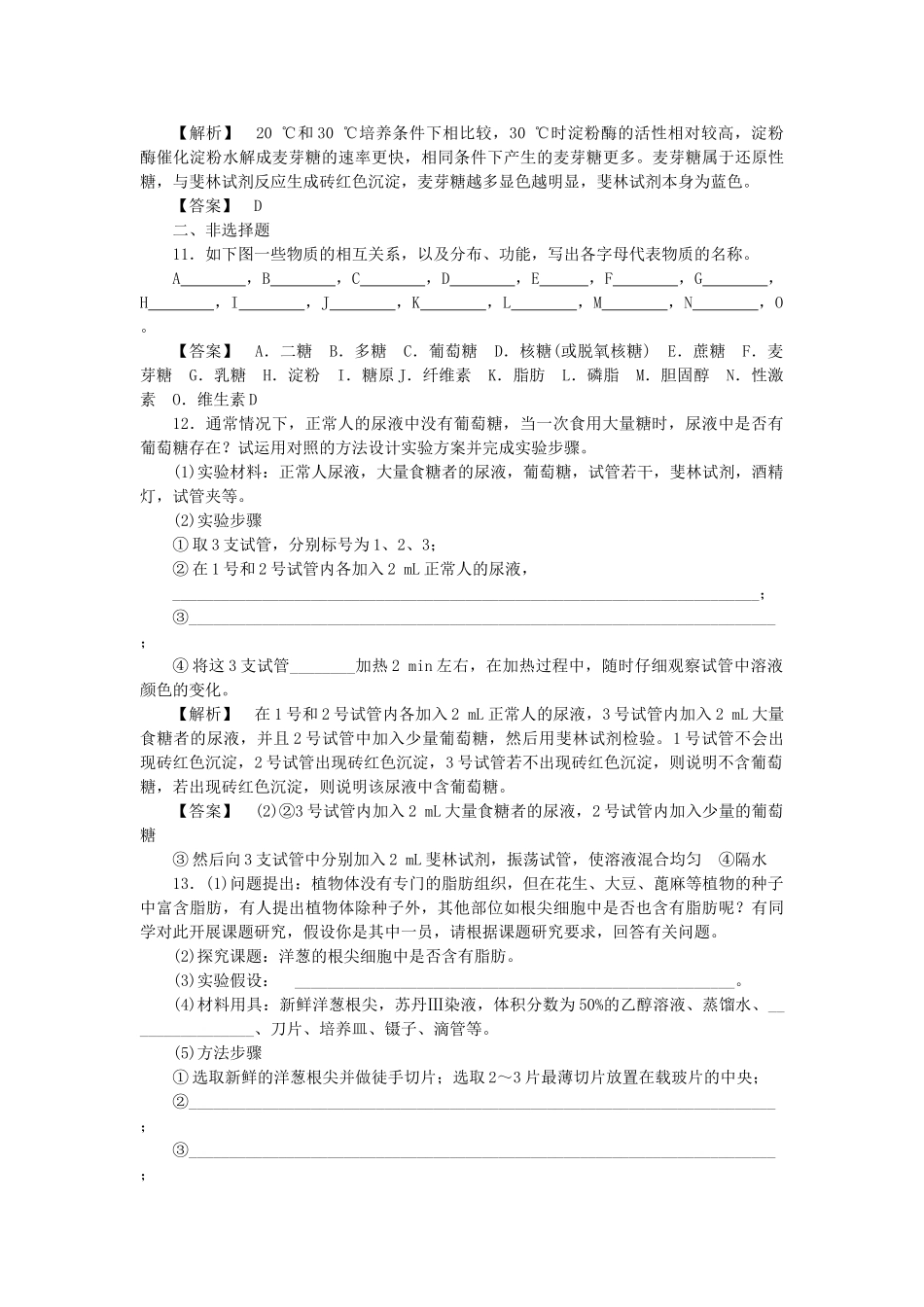 金版高中生物 第二单元 第二节 第一课时基本骨架•糖类•脂质的种类和功能测试卷 苏教版必修1 _第3页