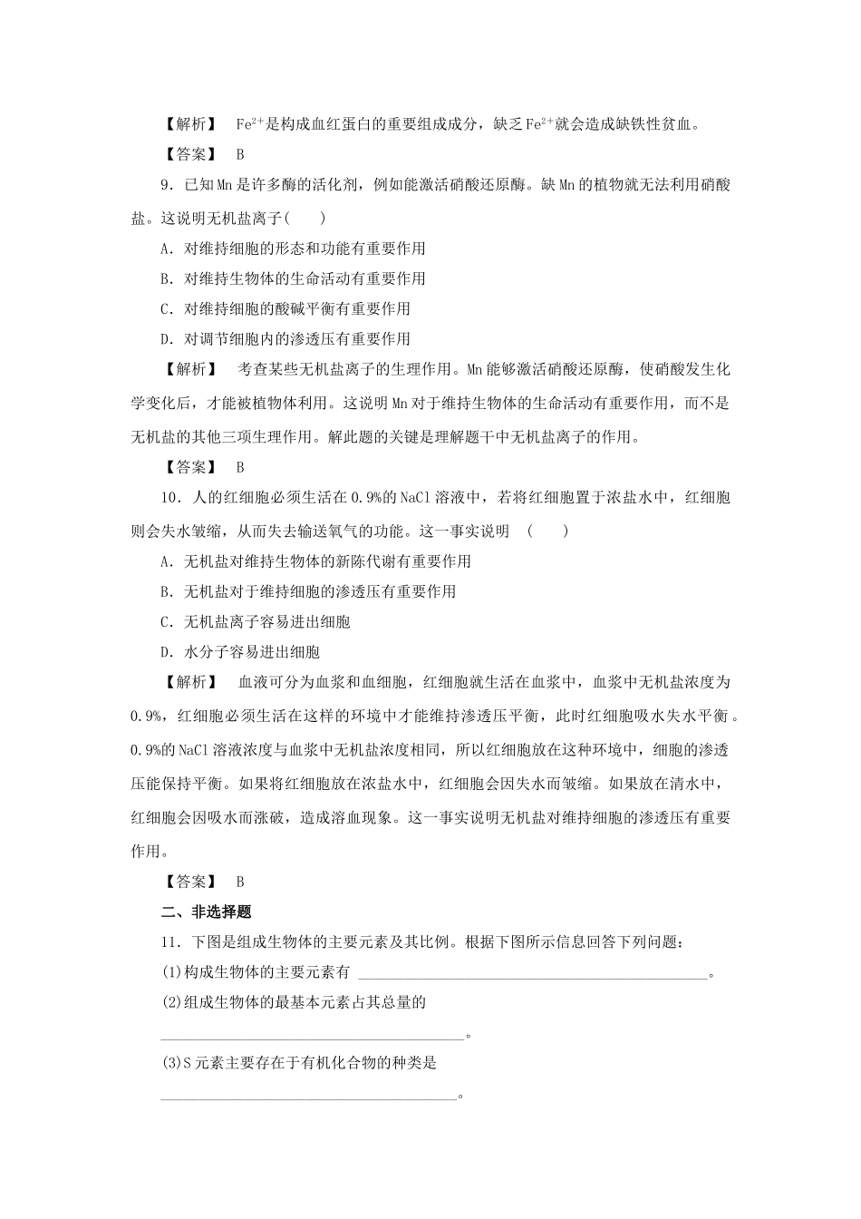 金版高中生物 第二单元 第一节细胞中的原子和分子测试卷 苏教版必修1 _第3页