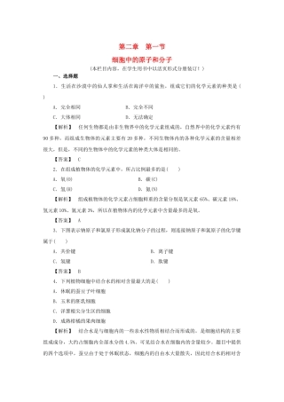 金版高中生物 第二单元 第一节细胞中的原子和分子测试卷 苏教版必修1 