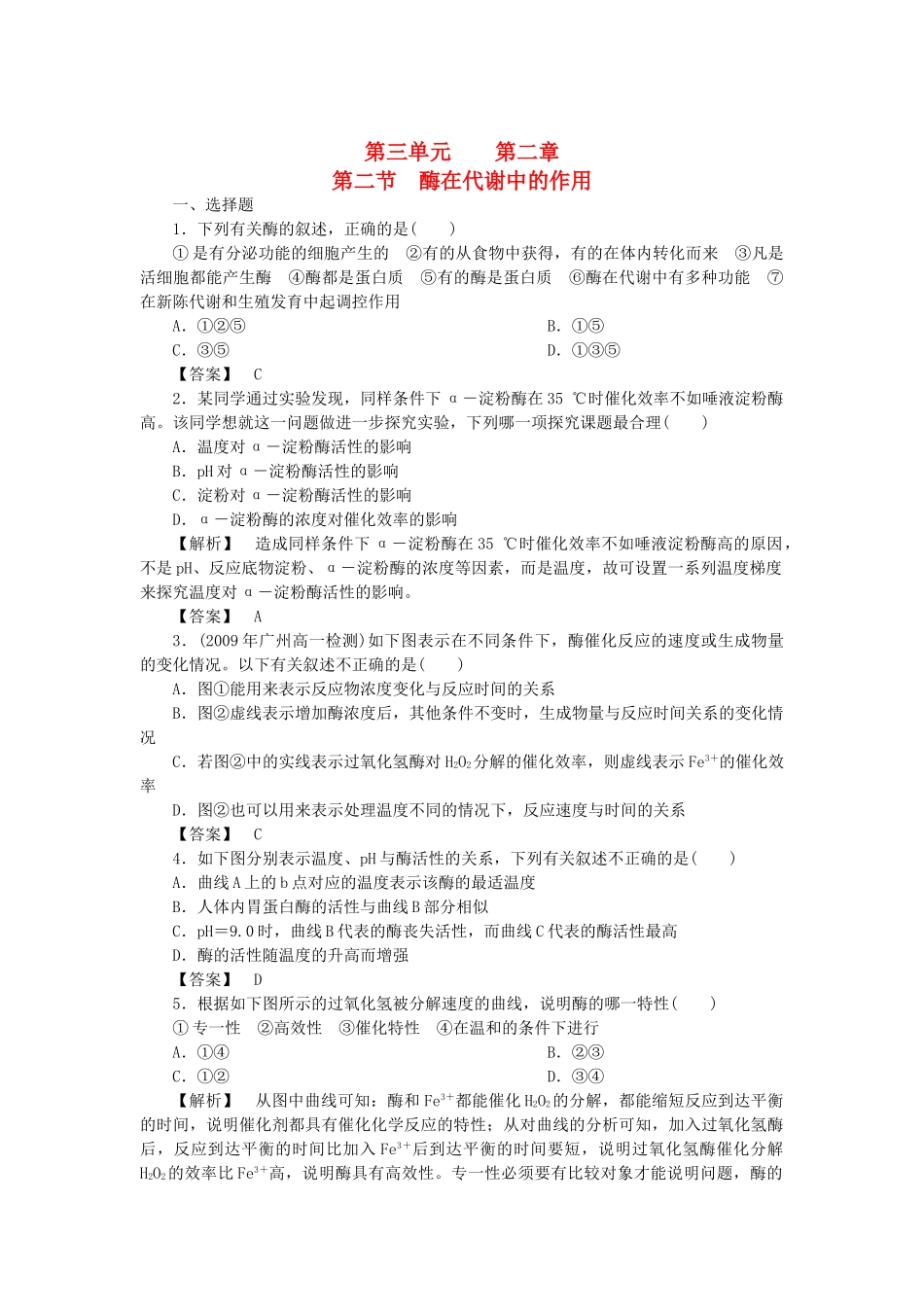 金版高中生物 第三单元 第二节酶在代谢中的作用测试卷 中图版必修1 _第1页