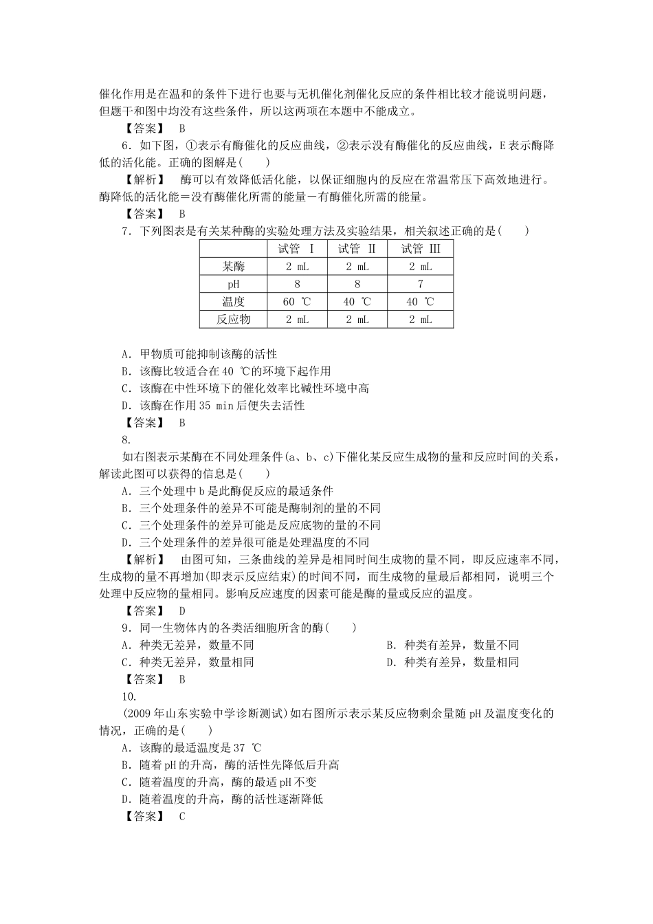 金版高中生物 第三单元 第二节酶在代谢中的作用测试卷 中图版必修1 _第2页