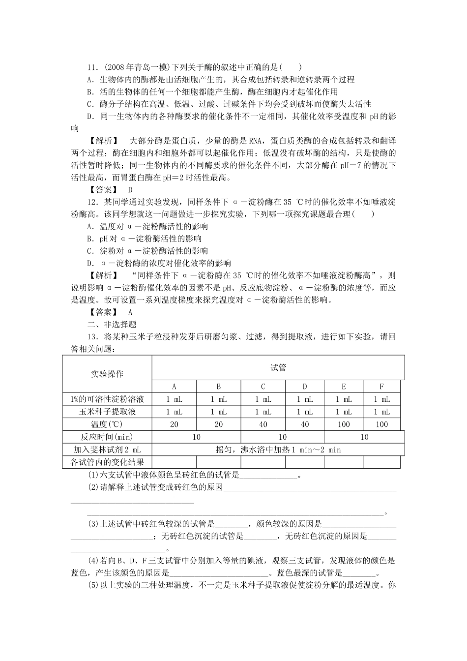 金版高中生物 第三单元 第二节酶在代谢中的作用测试卷 中图版必修1 _第3页