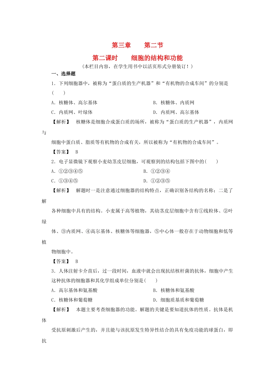 金版高中生物 第三单元 第二节 第二课时细胞的结构和功能测试卷 苏教版必修1 _第1页