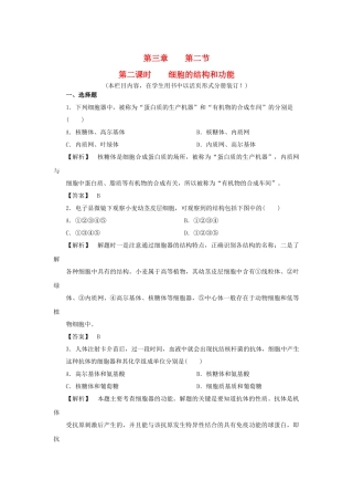 金版高中生物 第三单元 第二节 第二课时细胞的结构和功能测试卷 苏教版必修1 