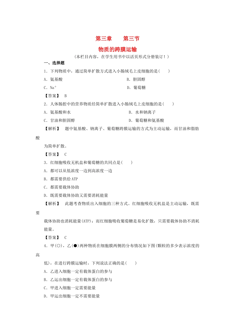 金版高中生物 第三单元 第三节物质的跨膜运输测试卷 苏教版必修1 _第1页
