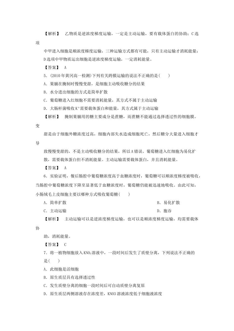 金版高中生物 第三单元 第三节物质的跨膜运输测试卷 苏教版必修1 _第2页