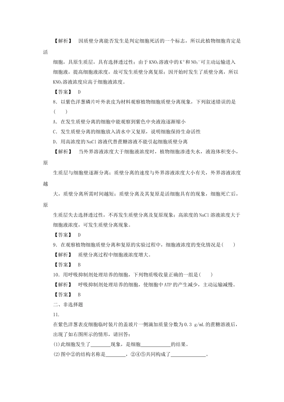 金版高中生物 第三单元 第三节物质的跨膜运输测试卷 苏教版必修1 _第3页