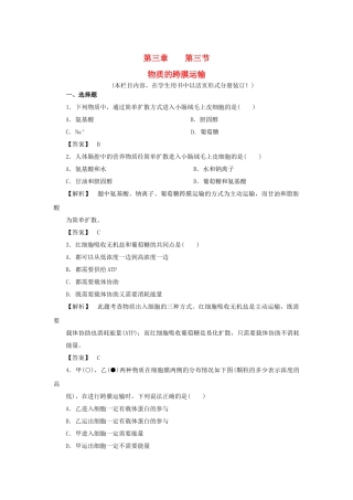 金版高中生物 第三单元 第三节物质的跨膜运输测试卷 苏教版必修1 