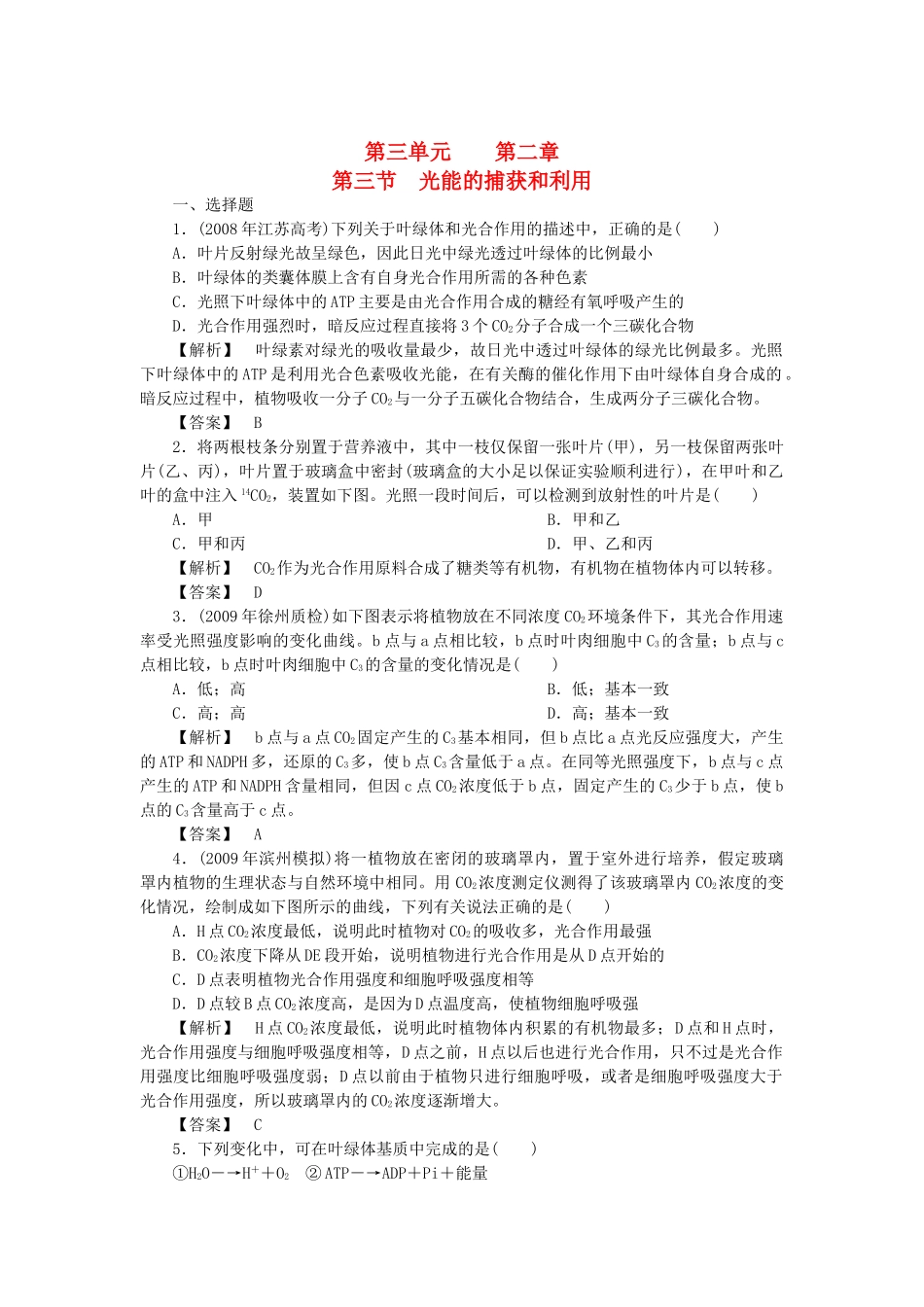 金版高中生物 第三单元 第三节光能的捕获和利用测试卷 中图版必修1 _第1页