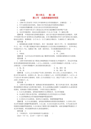 金版高中生物 第三单元 第三节光能的捕获和利用测试卷 中图版必修1 