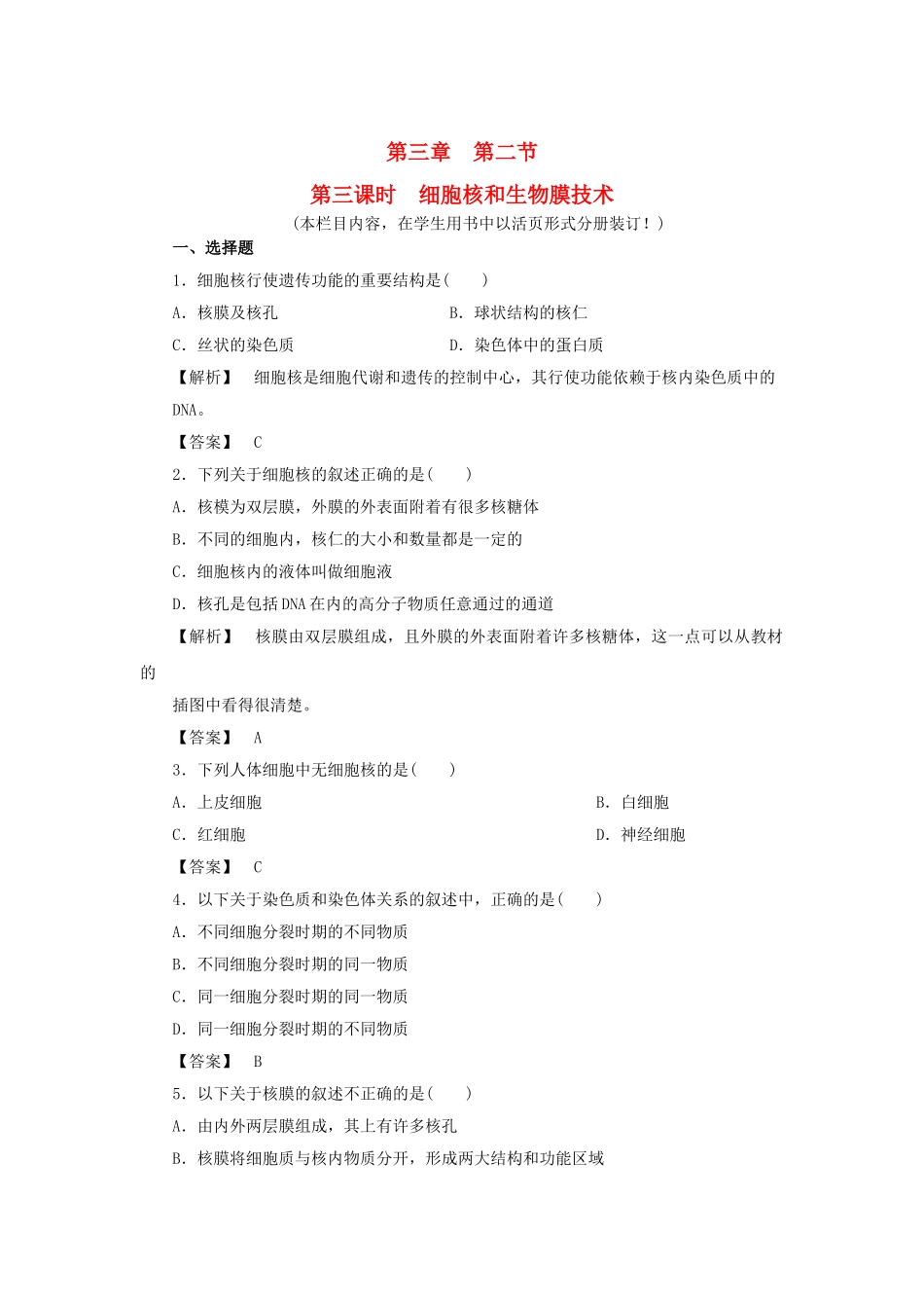 金版高中生物 第三单元 第二节 第三课时细胞核和生物膜技术测试卷 苏教版必修1 _第1页