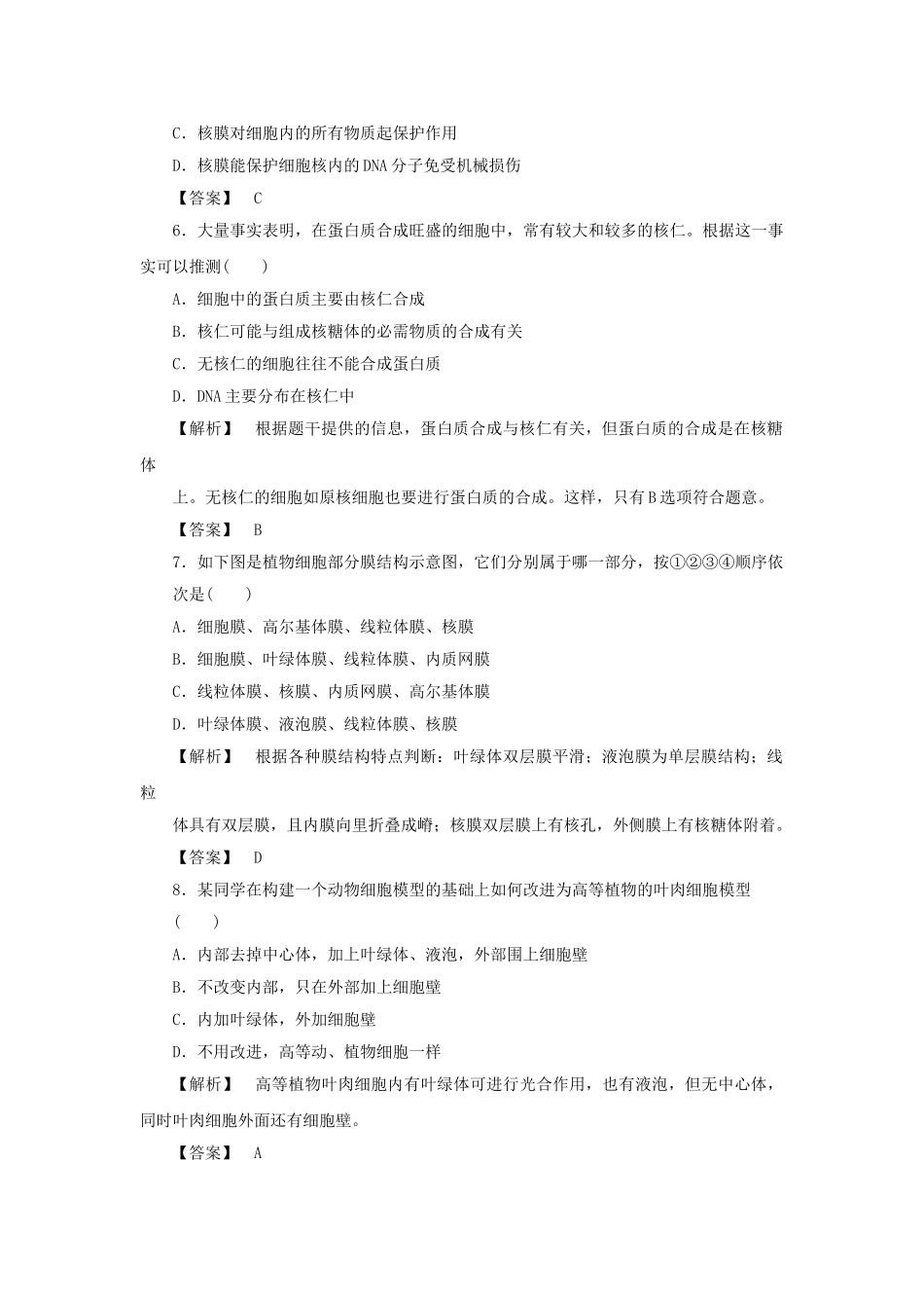 金版高中生物 第三单元 第二节 第三课时细胞核和生物膜技术测试卷 苏教版必修1 _第2页