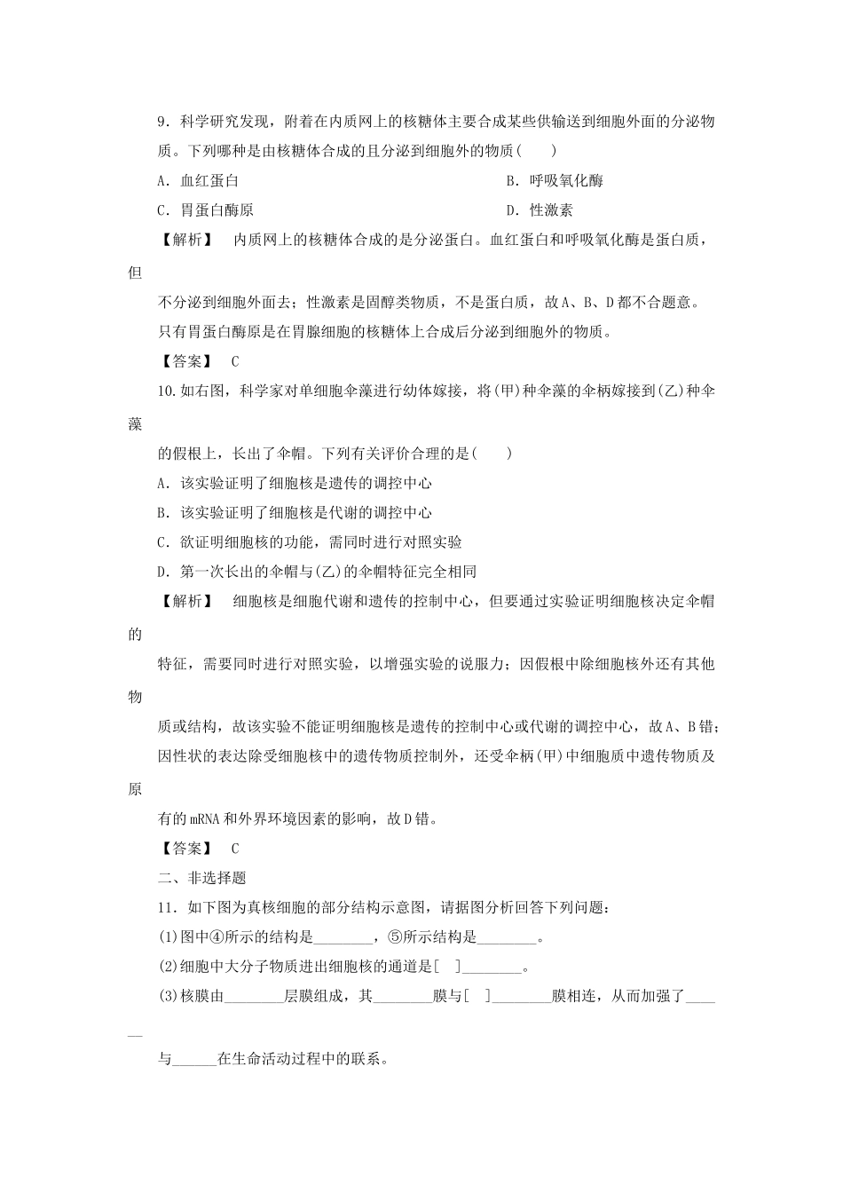 金版高中生物 第三单元 第二节 第三课时细胞核和生物膜技术测试卷 苏教版必修1 _第3页