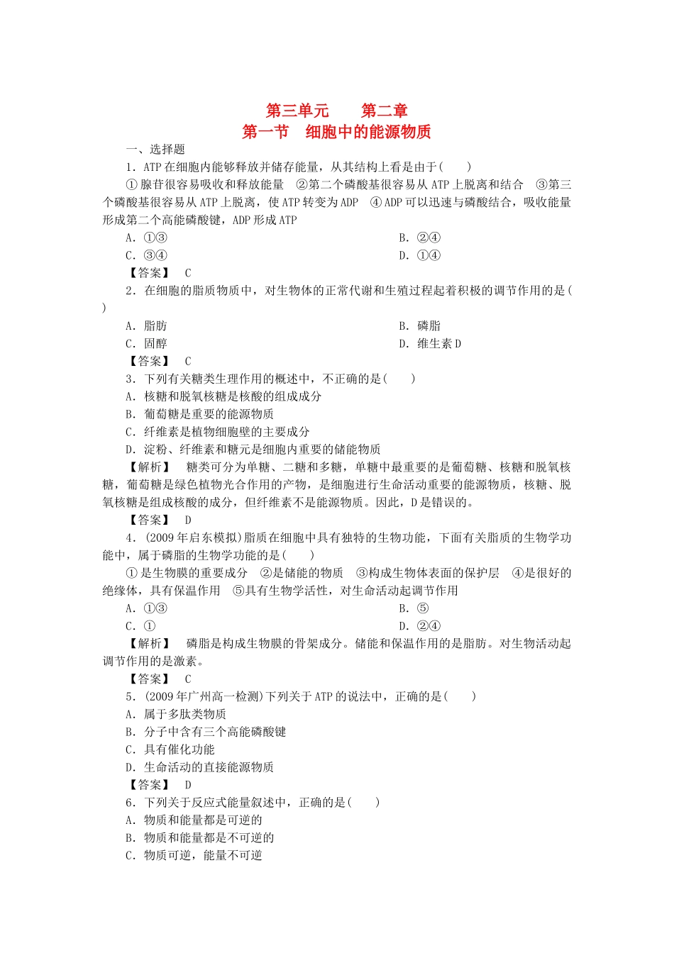 金版高中生物 第三单元 第一节细胞中的能源物质测试卷 中图版必修1 _第1页