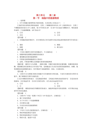 金版高中生物 第三单元 第一节细胞中的能源物质测试卷 中图版必修1 