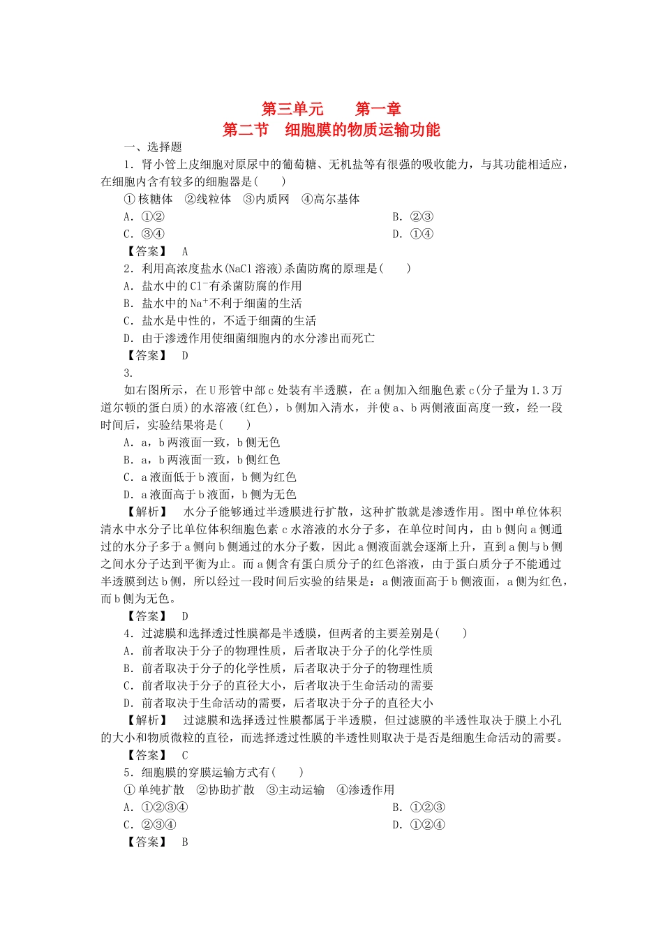 金版高中生物 第三单元 第二节细胞膜的物质运输功能测试卷 中图版必修1 _第1页