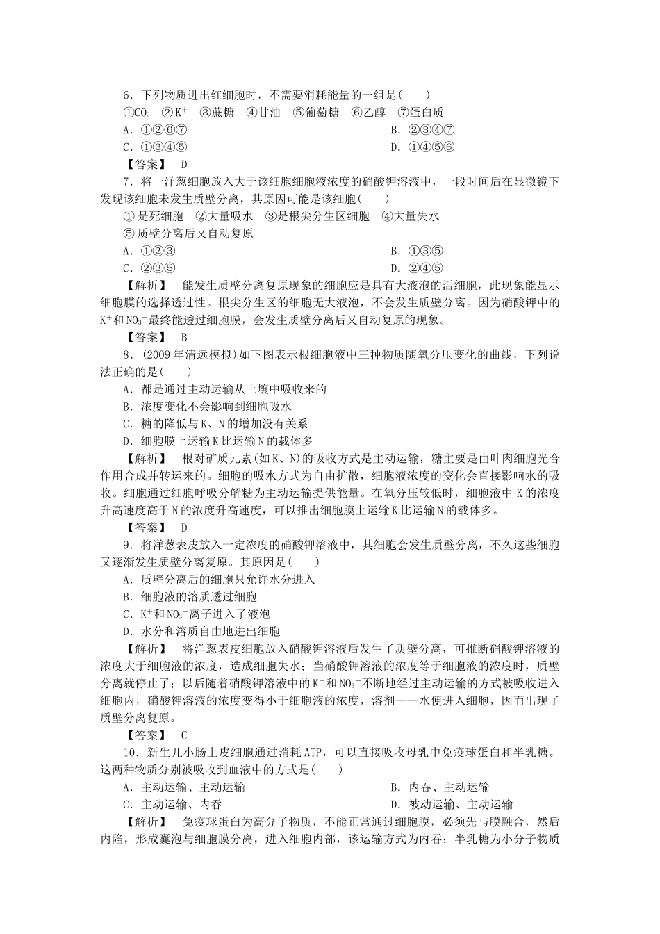 金版高中生物 第三单元 第二节细胞膜的物质运输功能测试卷 中图版必修1 _第2页