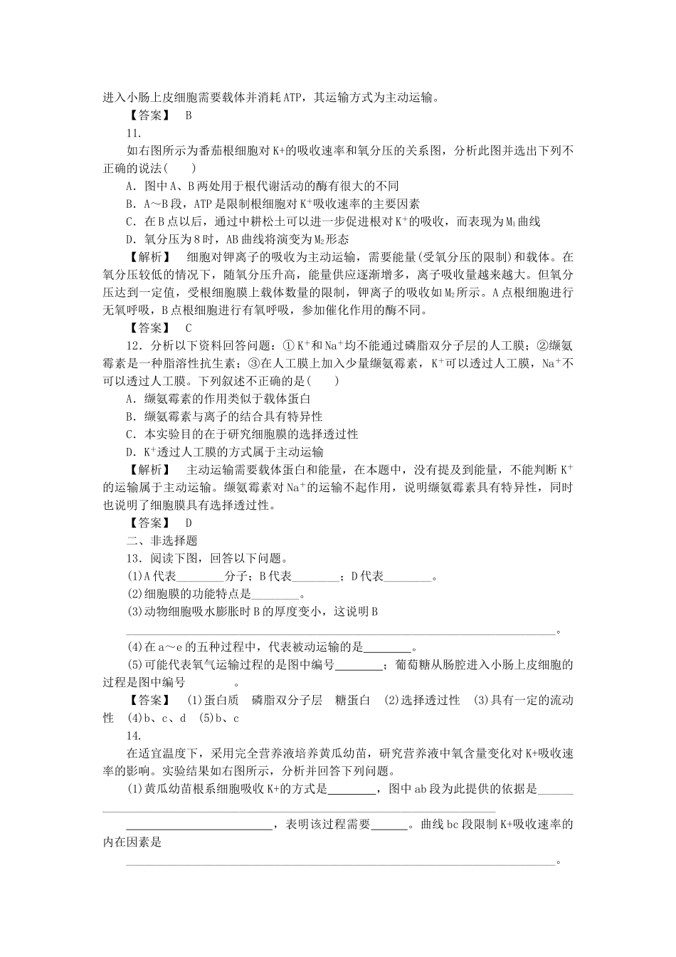 金版高中生物 第三单元 第二节细胞膜的物质运输功能测试卷 中图版必修1 _第3页