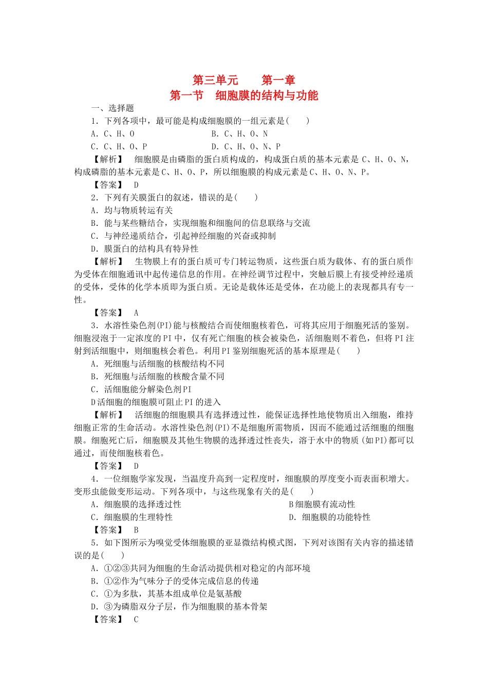 金版高中生物 第三单元 第一节细胞膜的结构与功能测试卷 中图版必修1 _第1页