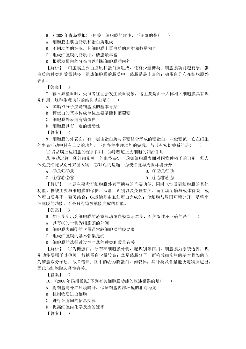 金版高中生物 第三单元 第一节细胞膜的结构与功能测试卷 中图版必修1 _第2页