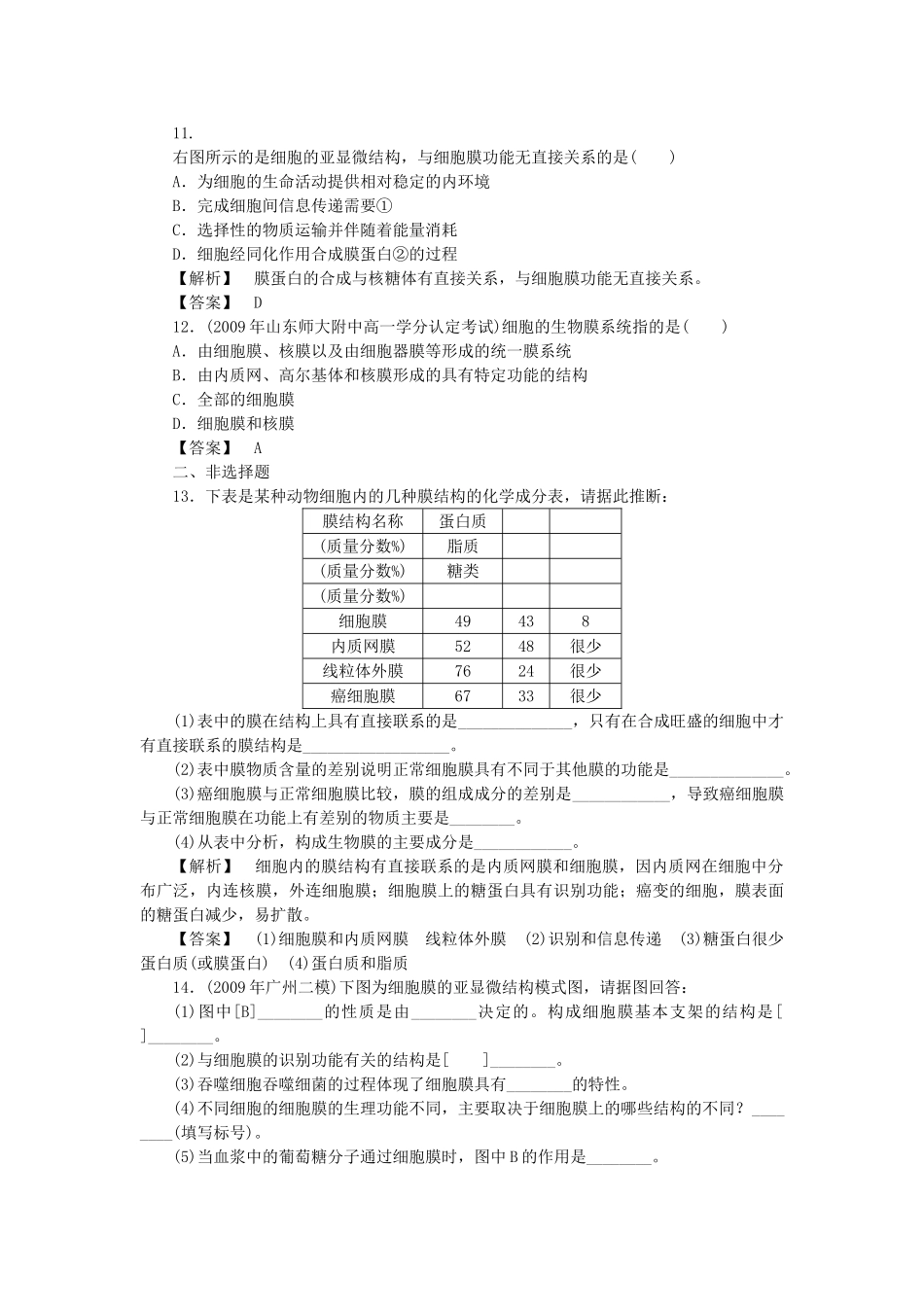 金版高中生物 第三单元 第一节细胞膜的结构与功能测试卷 中图版必修1 _第3页