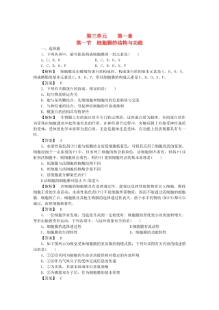 金版高中生物 第三单元 第一节细胞膜的结构与功能测试卷 中图版必修1 