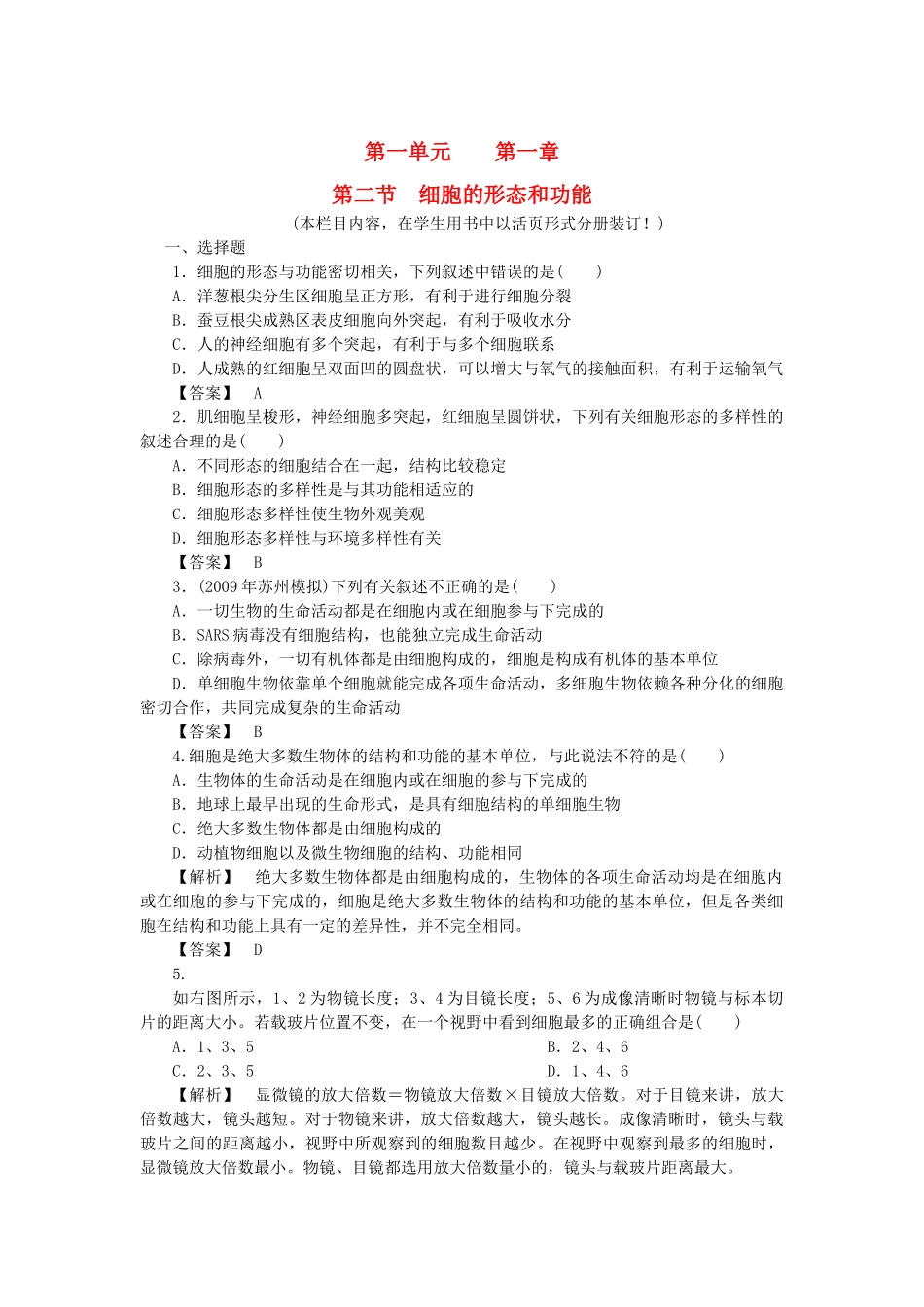 金版高中生物 第一单元 第二 节细胞的形态和功能测试卷 中图版必修1 _第1页