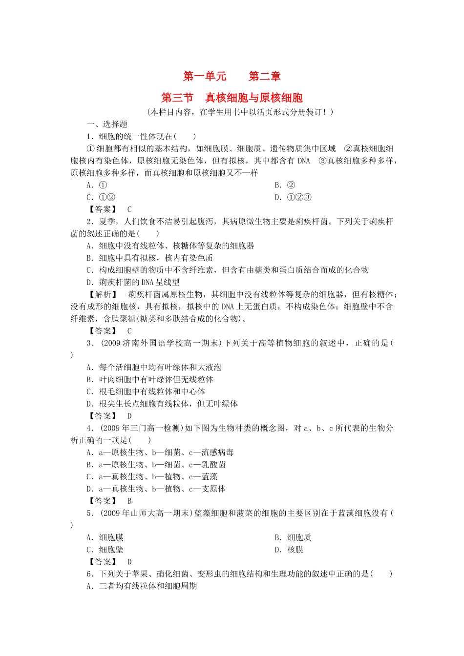 金版高中生物 第一单元 第三节真核细胞与原核细胞测试卷 中图版必修1 _第1页